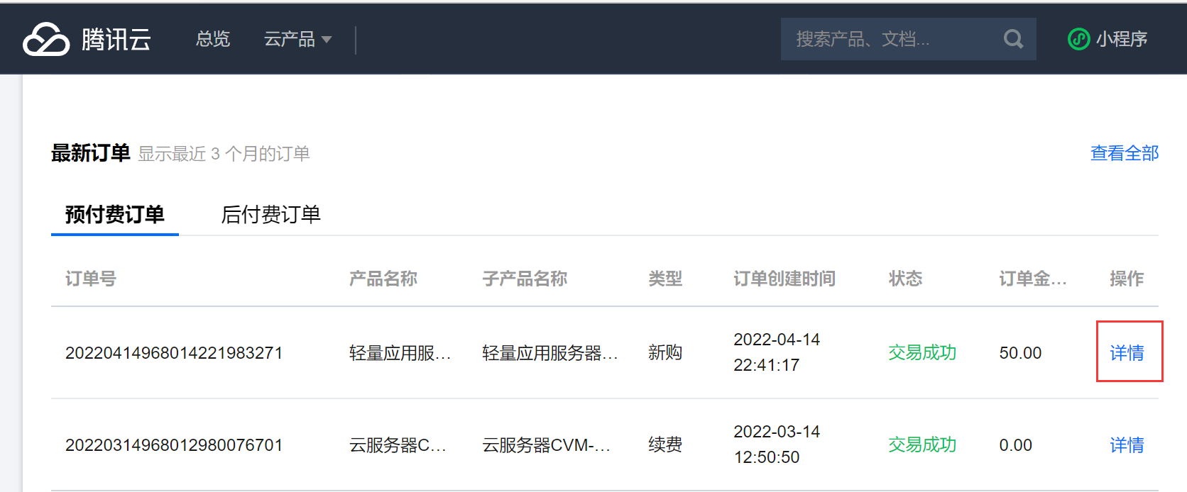 tencent-cloud-order-detail