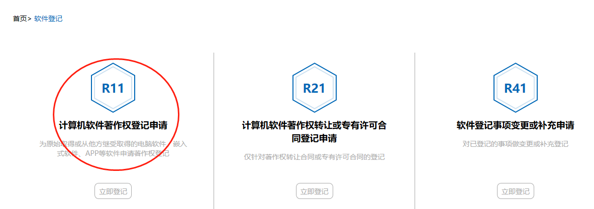 软件著作权登记